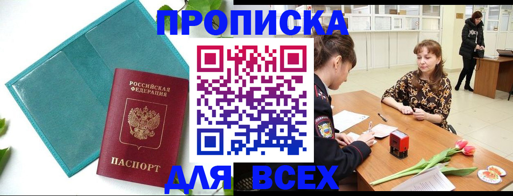 прописка законно в Чкаловске